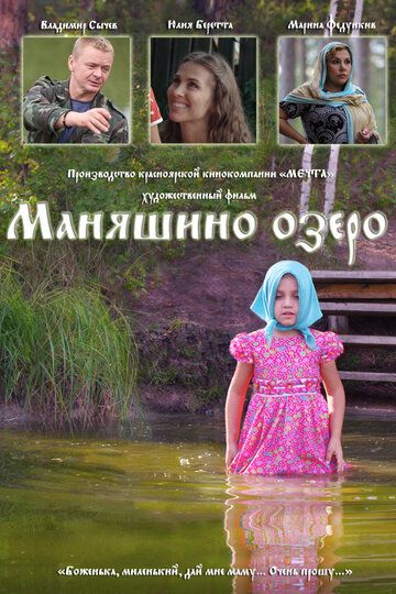 Маняшино озеро фильм (2017)