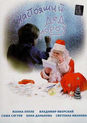 Настоящий Дед Мороз фильм (2006)