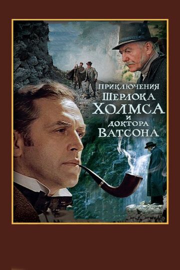 Шерлок Холмс и доктор Ватсон: Смертельная схватка фильм (1980)