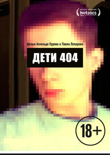Дети 404 фильм (2014)
