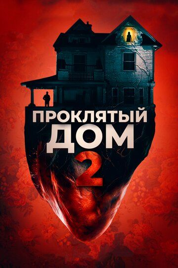 Проклятый дом 2 фильм (2019)
