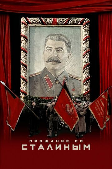 Прощание со Сталиным фильм (2019)