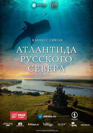 Атлантида Русского Севера фильм (2015)