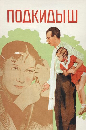 Подкидыш фильм (1939)