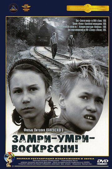 Замри-умри-воскресни! фильм (1989)