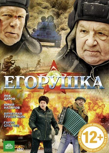 Егорушка фильм (2010)