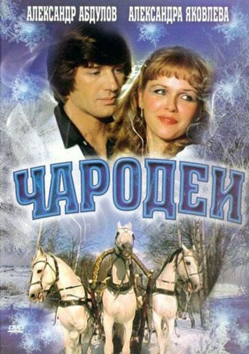 Чародеи фильм (1982)