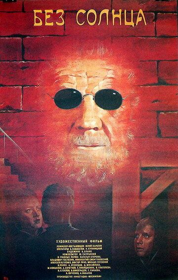 Без солнца фильм (1987)