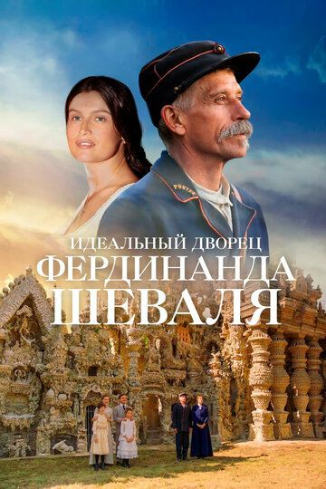 Идеальный дворец Фердинанда Шеваля фильм (2018)