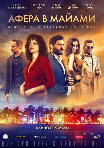 Афера в Майами фильм (2019)
