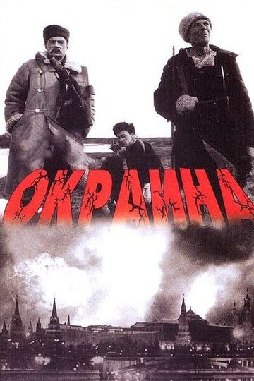 Окраина фильм (1998)