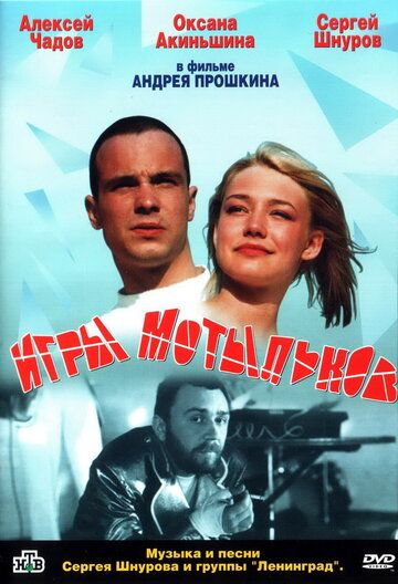 Игры мотыльков фильм (2004)