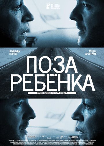 Поза ребенка фильм (2013)