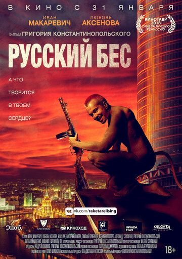 Русский Бес фильм (2018)