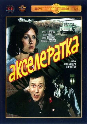 Акселератка фильм (1987)