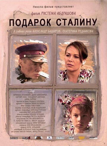 Подарок Сталину фильм (2008)