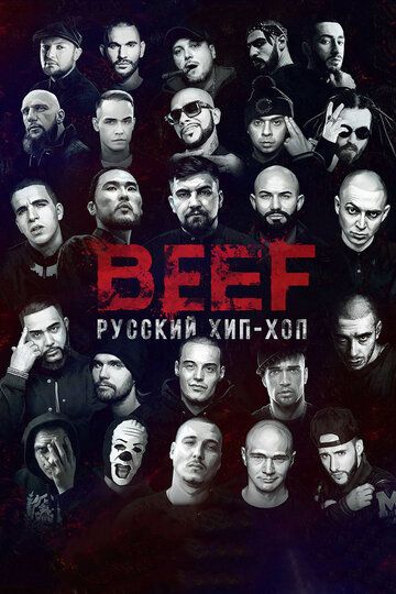 BEEF: Русский хип-хоп фильм (2019)