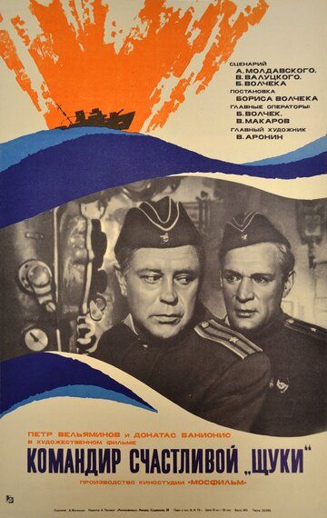 Командир счастливой «Щуки» фильм (1972)