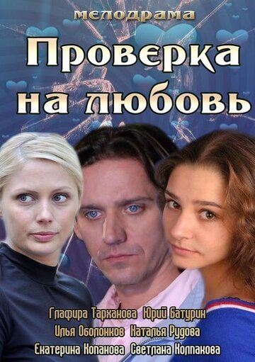 Проверка на любовь фильм (2013)