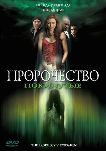Пророчество 5: Покинутые фильм (2005)