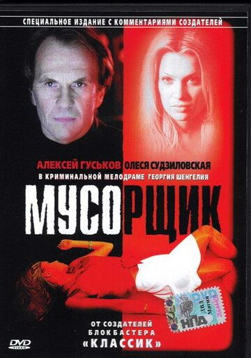 Мусорщик фильм (2001)