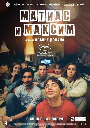 Матиас и Максим фильм (2019)