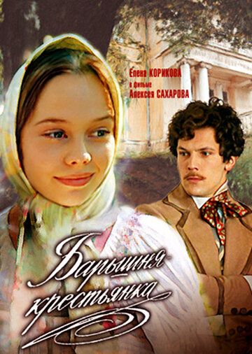 Барышня-крестьянка фильм (1995)