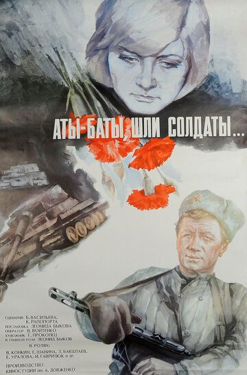 Аты-баты, шли солдаты... фильм (1976)