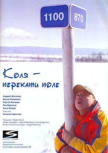 Коля – Перекати поле фильм (2005)