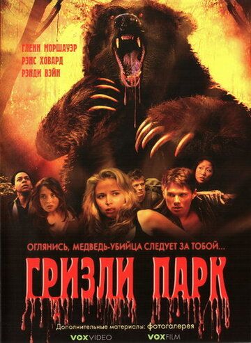 Гризли Парк фильм (2007)