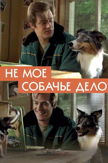 Не моё собачье дело фильм (2020)