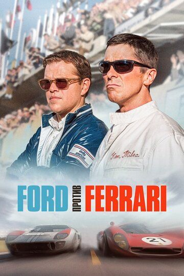 Ford против Ferrari фильм (2019)