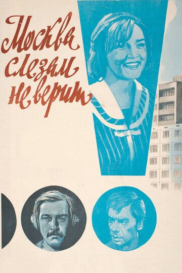 Москва слезам не верит фильм (1979)