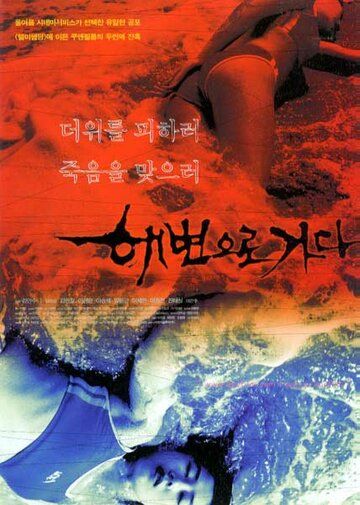 Кровавый пляж фильм (2000)