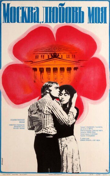 Москва, любовь моя фильм (1974)
