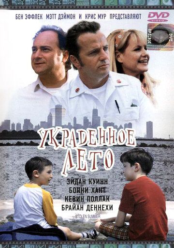 Украденное лето фильм (2002)