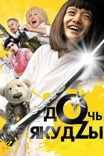 Дочь якудзы фильм (2010)