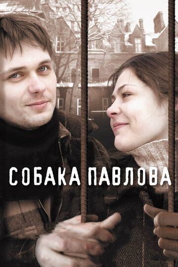 Собака Павлова фильм (2005)