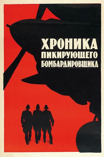 Хроника пикирующего бомбардировщика фильм (1967)