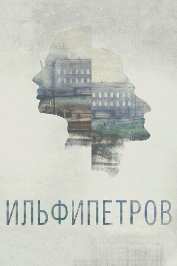 ИЛЬФИПЕТРОВ мультфильм (2013)