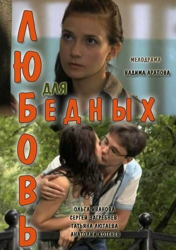 Любовь для бедных фильм (2012)