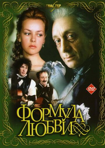 Формула любви фильм (1984)
