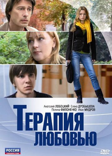 Терапия любовью фильм (2010)