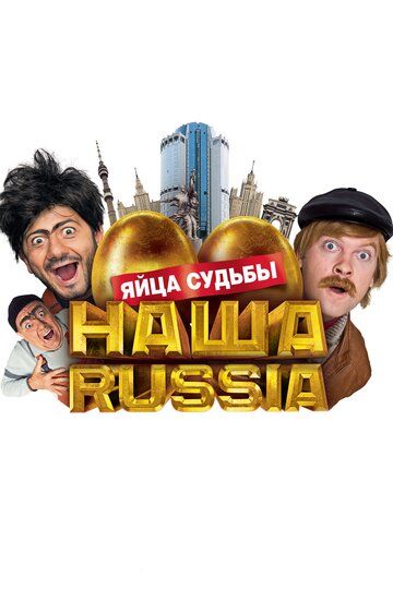 Наша Russia: Яйца судьбы фильм (2010)
