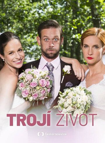 Trojí zivot фильм (2018)