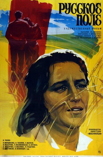 Русское поле фильм (1971)