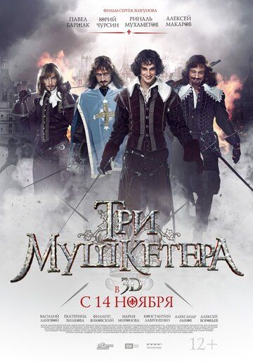Три мушкетера фильм (2013)