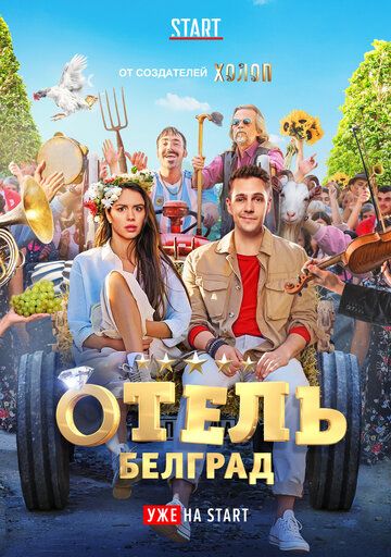 Отель «Белград» фильм (2020)