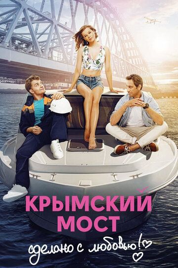 Крымский мост. Сделано с любовью! фильм (2018)