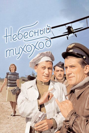 Небесный тихоход фильм (1945)